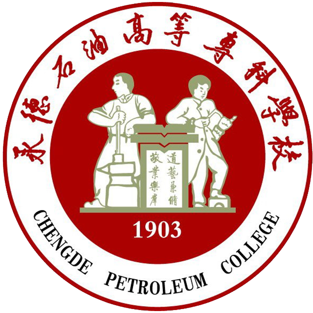 承德石油高等專科學(xué)校