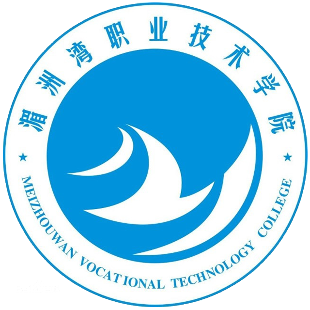 湄洲灣職業(yè)技術(shù)學(xué)院