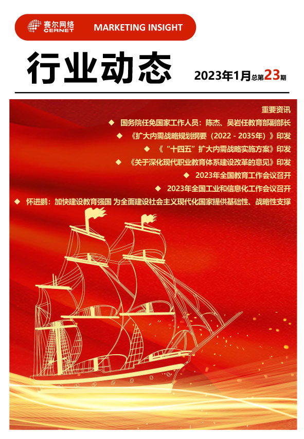 行業動態-2023年1月（總第23