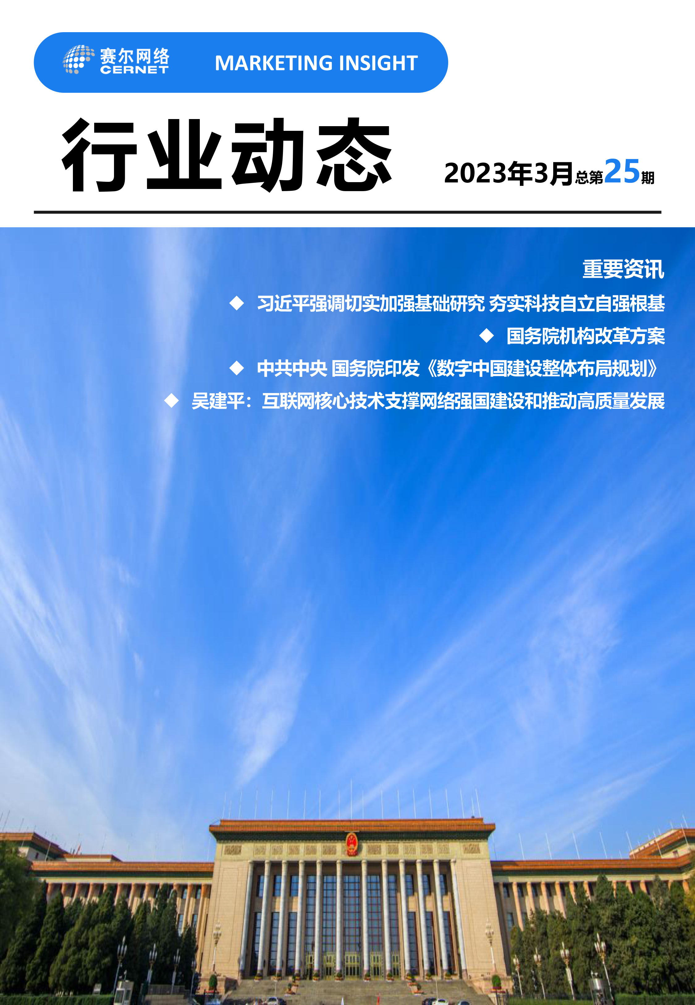 行業動態 2023年3月（總第25期）(1)-1