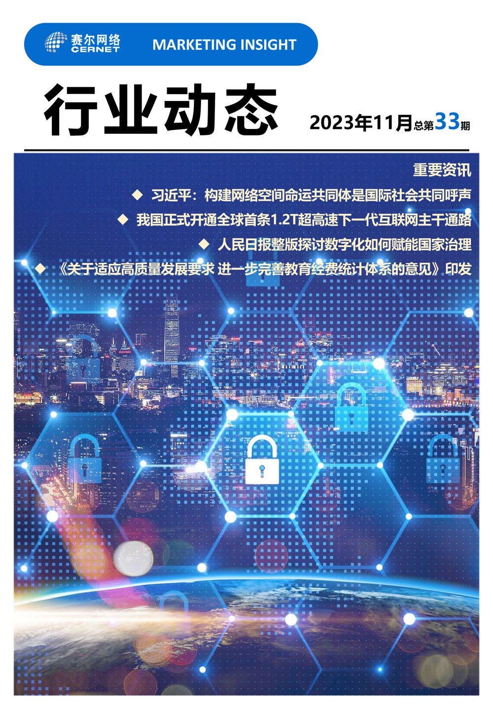 行業動態 2023年11月（總第33期）-1