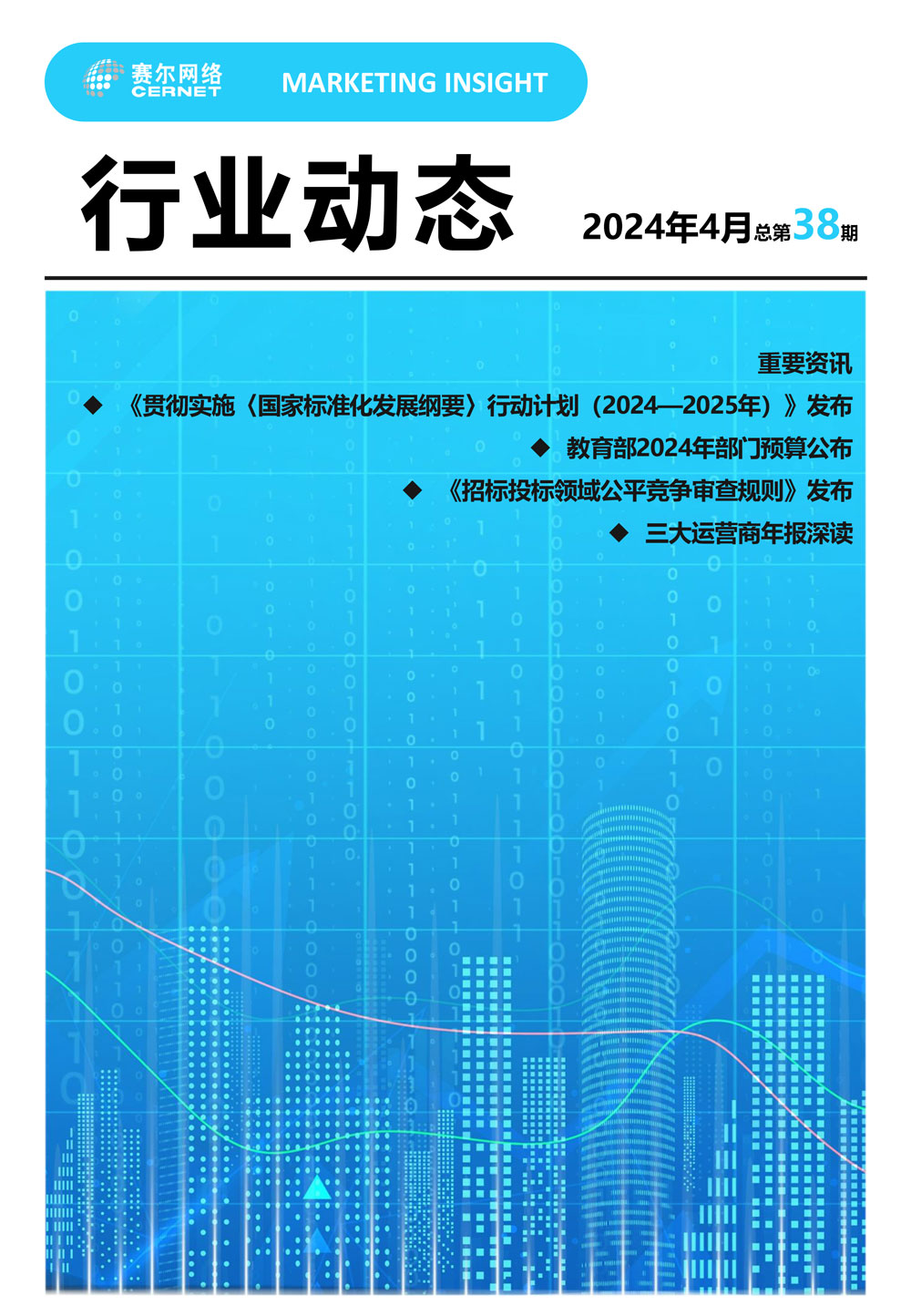 行業(yè)動(dòng)態(tài) 2024年4月（總第38期）-1