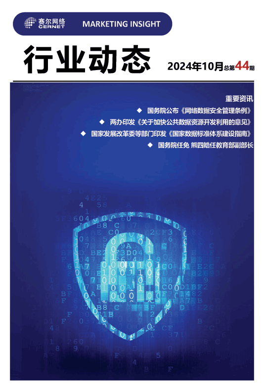 行業動態-2024年10月（總第44