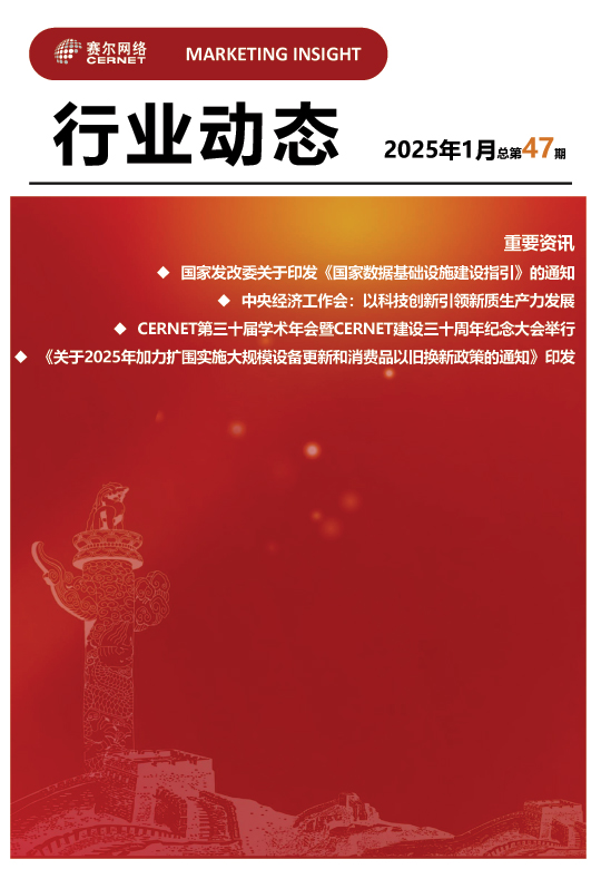 行業動態-2025年1月（總第47