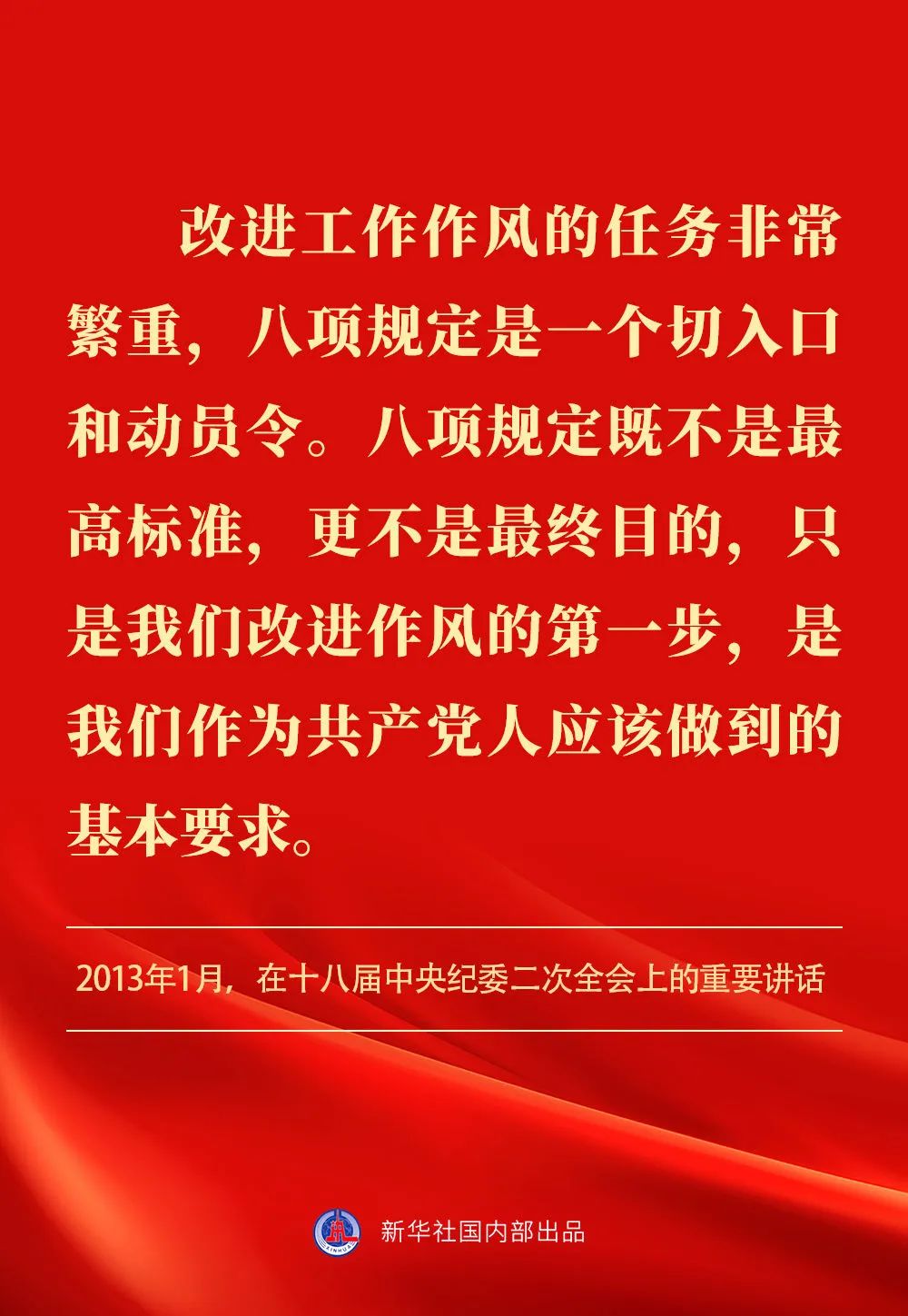 貫徹落實中央八項規定精神