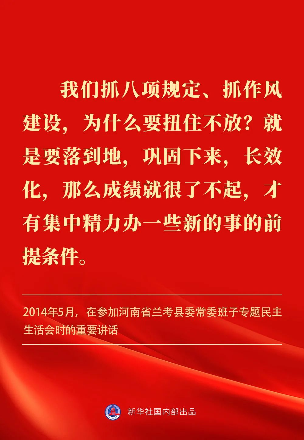 貫徹落實中央八項規定精神