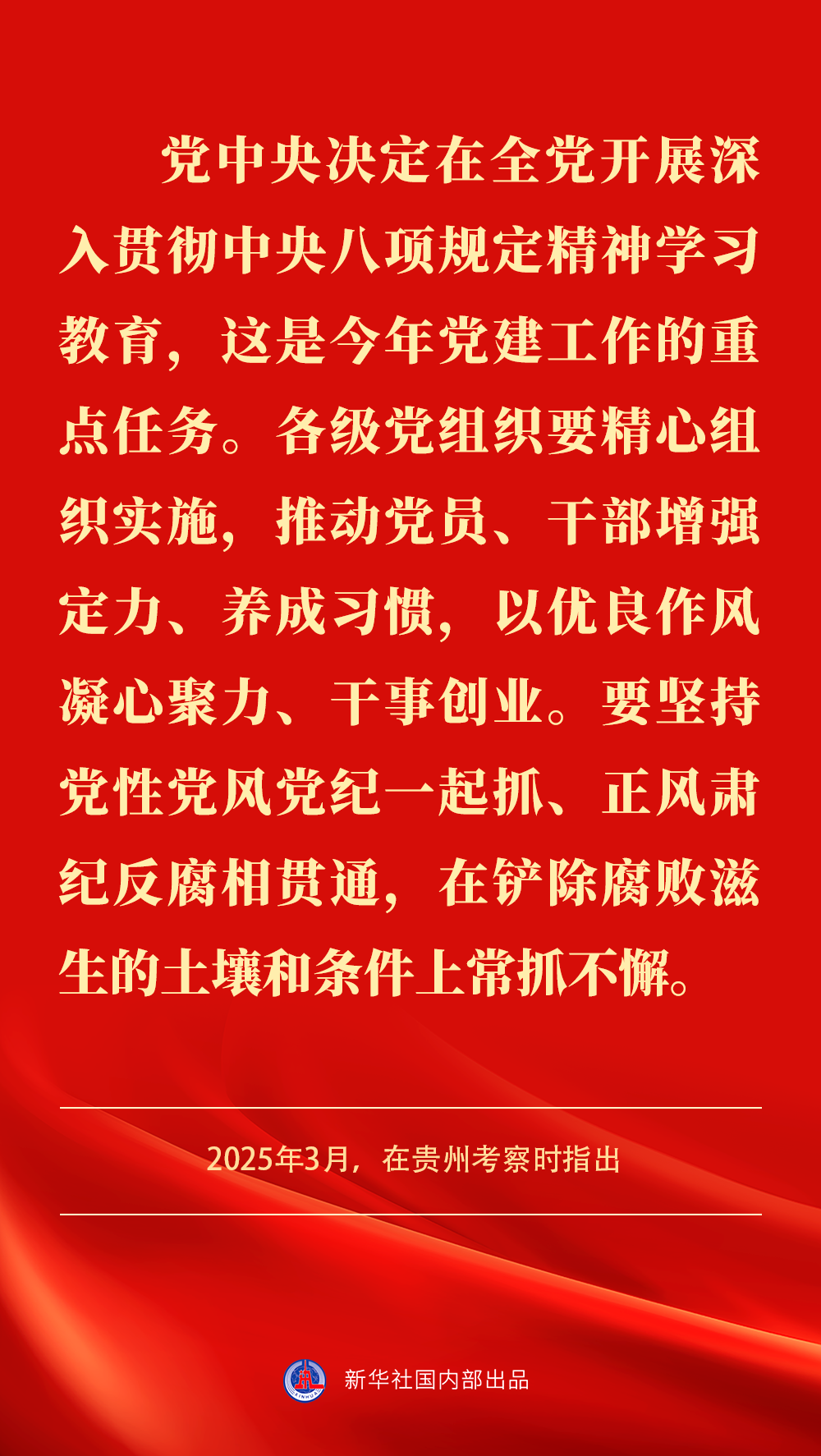 貫徹落實中央八項規定精神